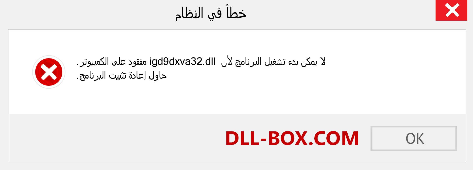 ملف igd9dxva32.dll مفقود ؟. التنزيل لنظام التشغيل Windows 7 و 8 و 10 - إصلاح خطأ igd9dxva32 dll المفقود على Windows والصور والصور