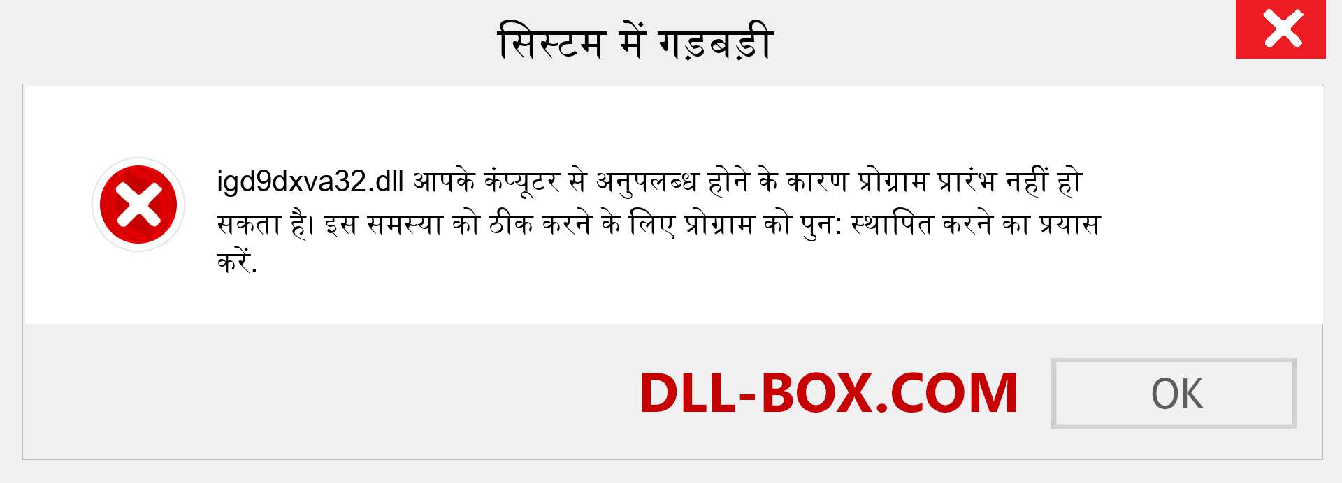 igd9dxva32.dll फ़ाइल गुम है?. विंडोज 7, 8, 10 के लिए डाउनलोड करें - विंडोज, फोटो, इमेज पर igd9dxva32 dll मिसिंग एरर को ठीक करें