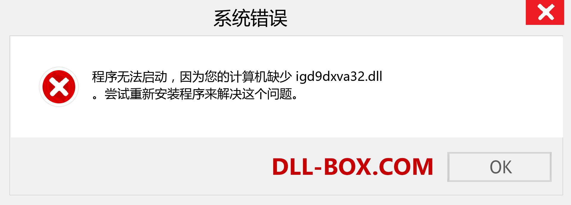 igd9dxva32.dll 文件丢失？。 适用于 Windows 7、8、10 的下载 - 修复 Windows、照片、图像上的 igd9dxva32 dll 丢失错误